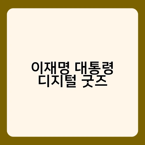 이재명 대통령 디지털 굿즈