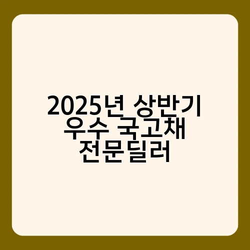 2025년 상반기 우수 국고채 전문딜러 1