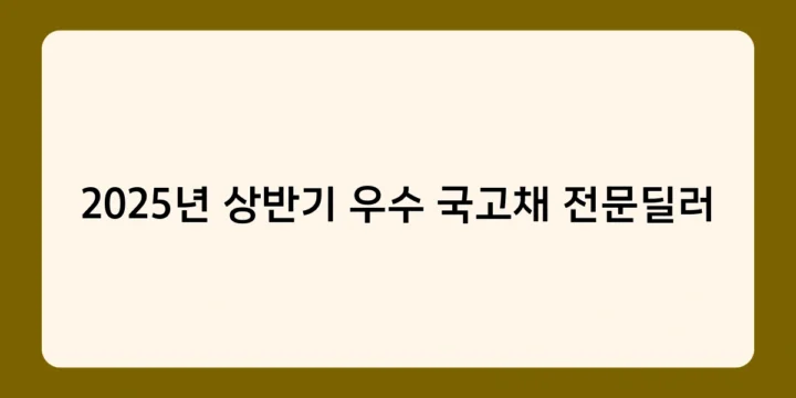 2025년 상반기 우수 국고채 전문딜러 선정에 영향 줄 주요 이벤트는?