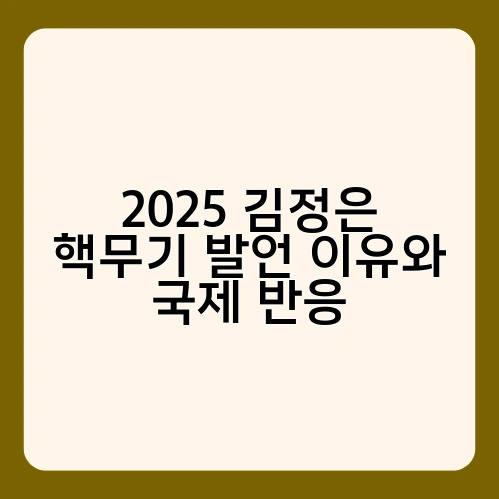 2025 김정은 핵무기 발언 이유와 국제 반응 2