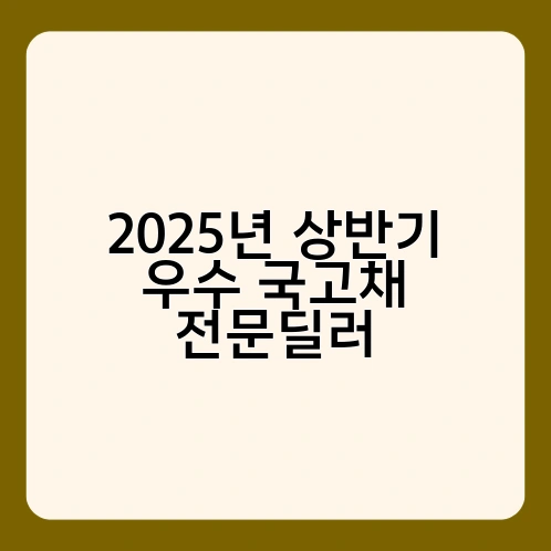 2025년 상반기 우수 국고채 전문딜러 2
