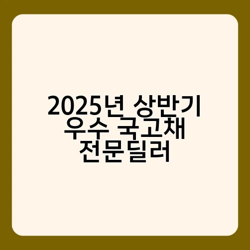2025년 상반기 우수 국고채 전문딜러
