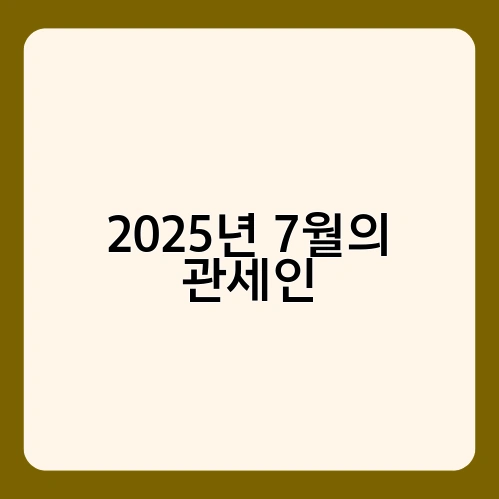 2025년 7월의 관세인 3