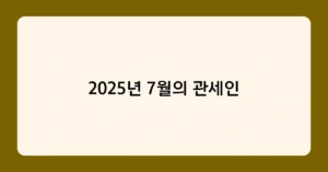 2025년 7월의 관세인 썸네일