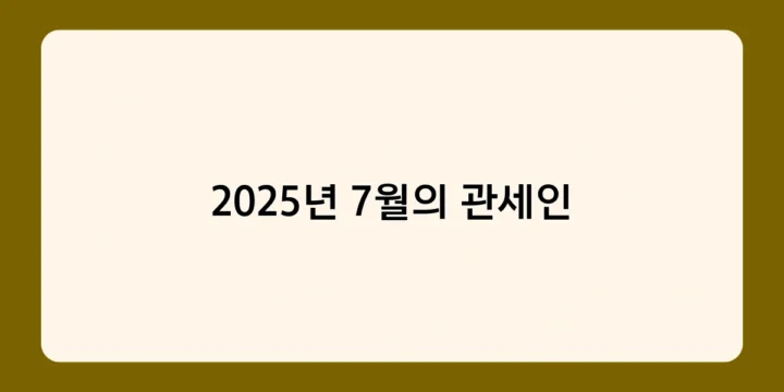 2025년 7월의 관세인으로 인한 물가 변동, 어떻게 전망하나?