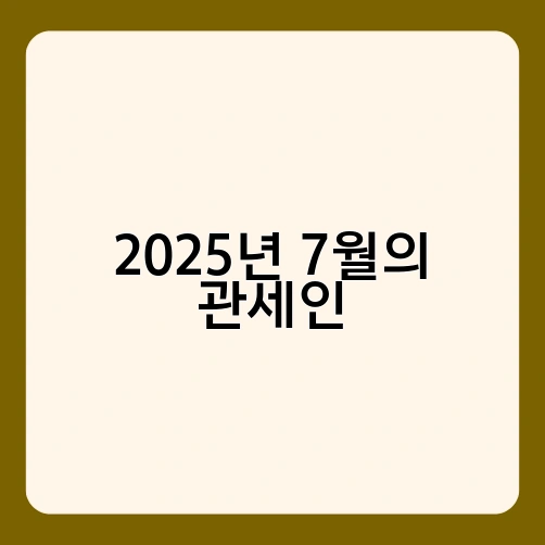 2025년 7월의 관세인 1