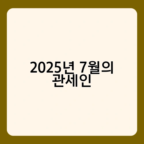 2025년 7월의 관세인 4