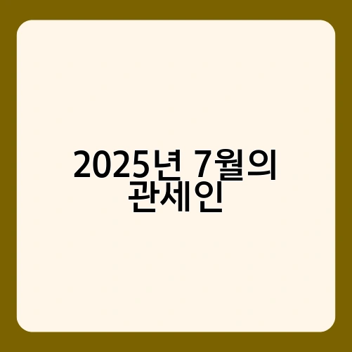 2025년 7월의 관세인 2