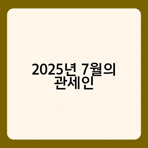 2025년 7월의 관세인