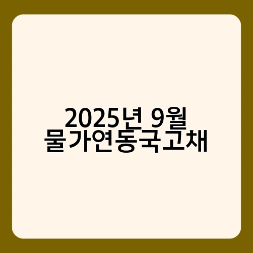 2025년 9월 물가연동국고채 3