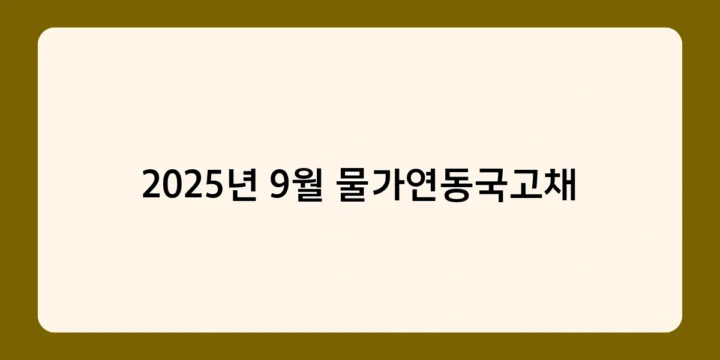 2025년 9월 물가연동국고채 투자, 시기별 금리 전망에 따른 전략은?
