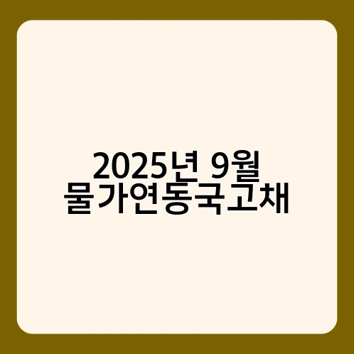 2025년 9월 물가연동국고채 2