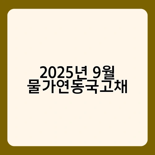 2025년 9월 물가연동국고채 1