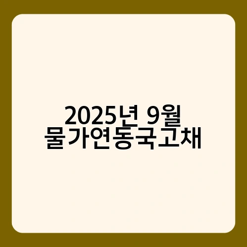 2025년 9월 물가연동국고채
