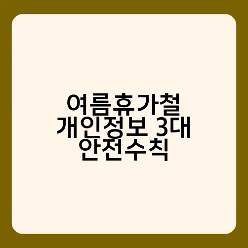 여름휴가철 개인정보 3대 안전수칙 2