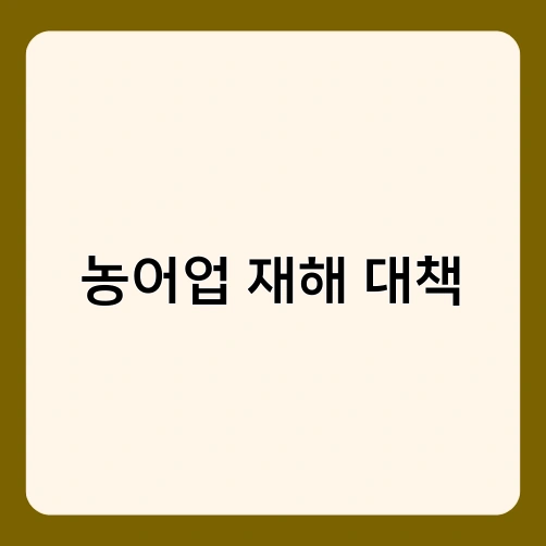 농어업 재해 대책 1