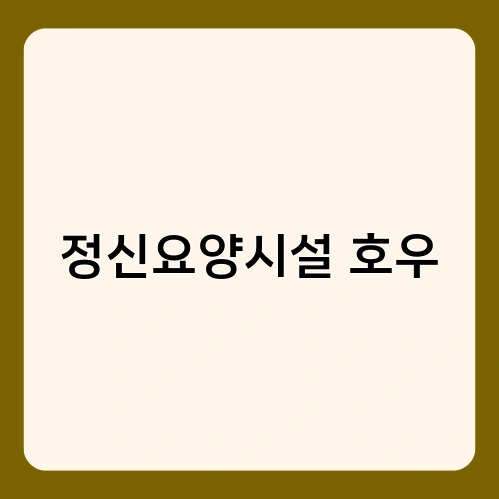 정신요양시설 호우 3