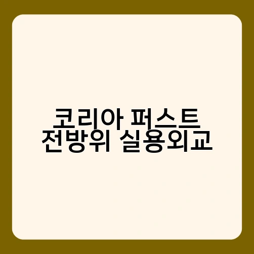 코리아 퍼스트 전방위 실용외교 1