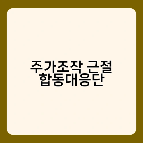 주가조작 근절 합동대응단 2