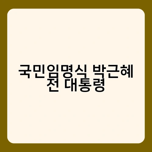 국민임명식 박근혜 전 대통령 1