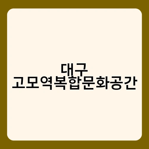대구 고모역복합문화공간 1