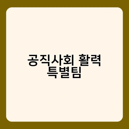 공직사회 활력 특별팀 1
