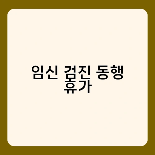 임신 검진 동행 휴가 3