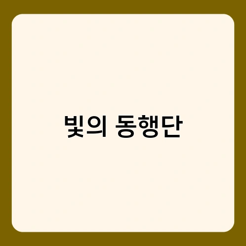 빛의 동행단 3