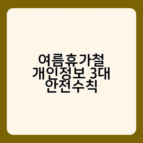 여름휴가철 개인정보 3대 안전수칙 1