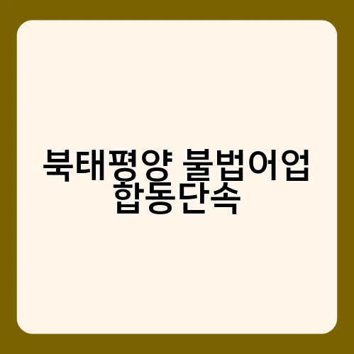 북태평양 불법어업 합동단속