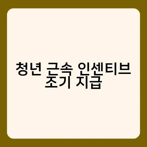 청년 근속 인센티브 조기 지급