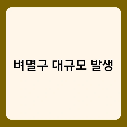 벼멸구 대규모 발생 3