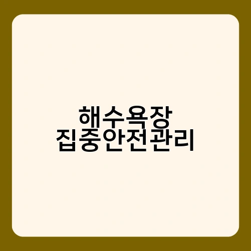 해수욕장 집중안전관리 2
