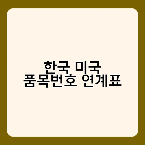 한국 미국 품목번호 연계표 3