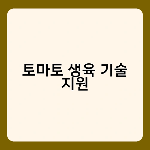 토마토 생육 기술 지원