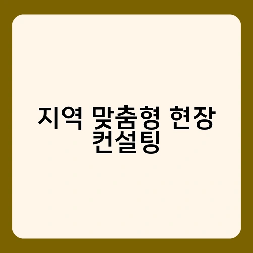 지역 맞춤형 현장 컨설팅