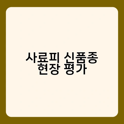 사료피 신품종 현장 평가 4