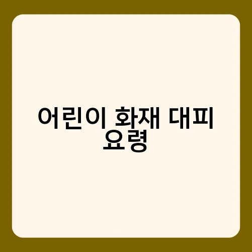 어린이 화재 대피 요령