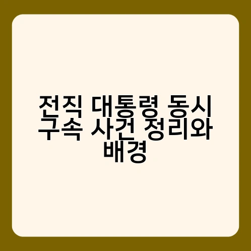 전직 대통령 동시 구속 사건 정리와 배경 3