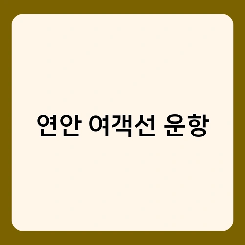 연안 여객선 운항 2