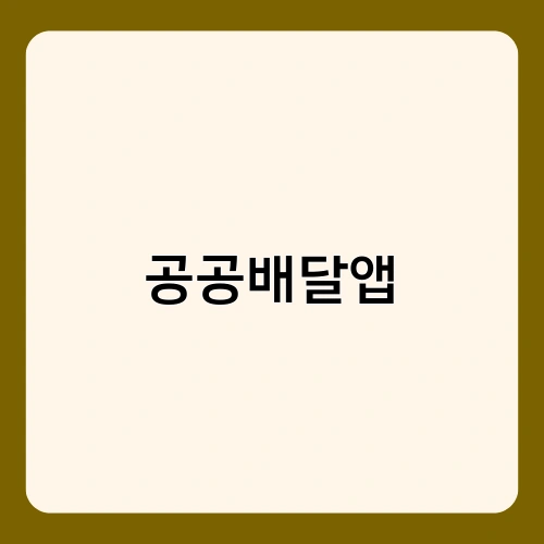 공공배달앱 3