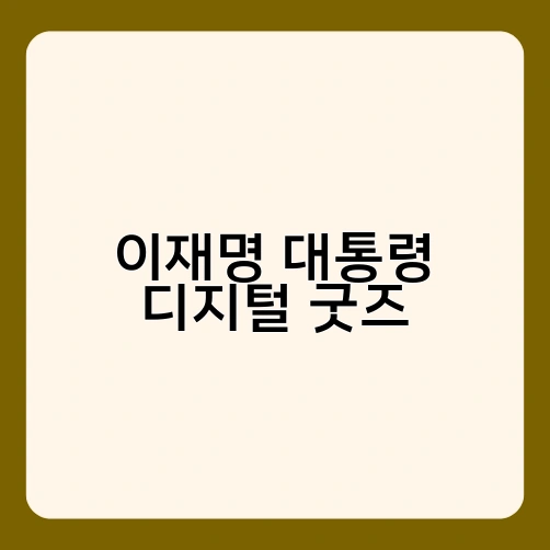 이재명 대통령 디지털 굿즈 1
