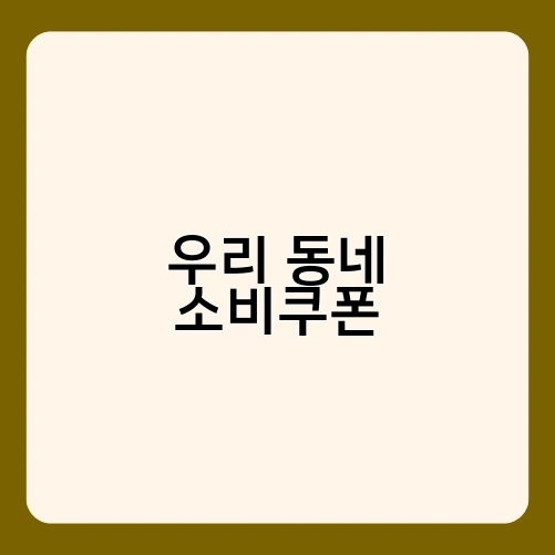 우리 동네 소비쿠폰 1