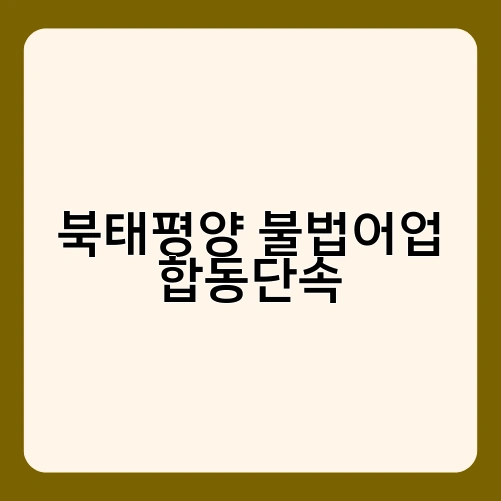 북태평양 불법어업 합동단속 1