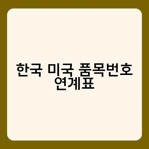 한국 미국 품목번호 연계표 4