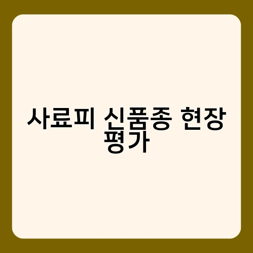사료피 신품종 현장 평가 1