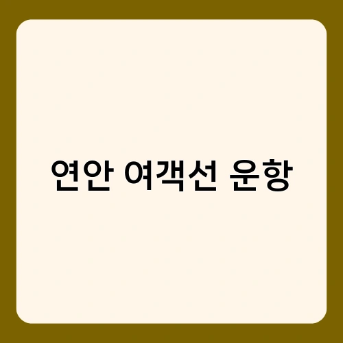 연안 여객선 운항 1