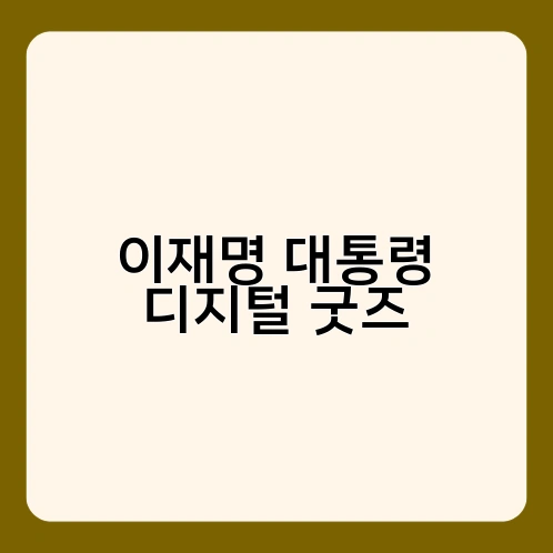 이재명 대통령 디지털 굿즈 3