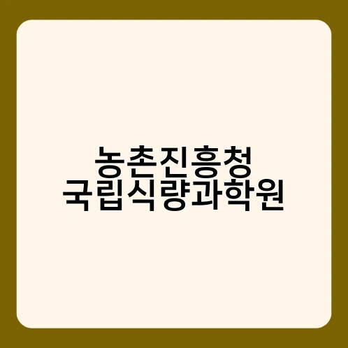 농촌진흥청 국립식량과학원 4