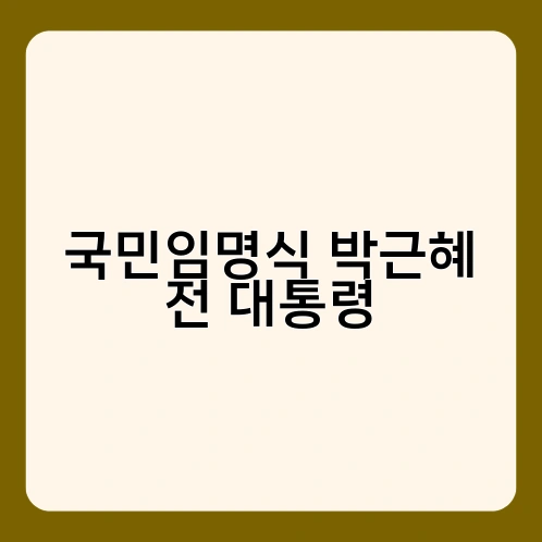 국민임명식 박근혜 전 대통령 4